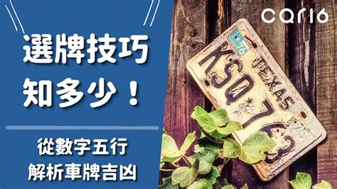 數字吉凶 車牌|選牌技巧知多少！從數字五行解析車牌吉凶